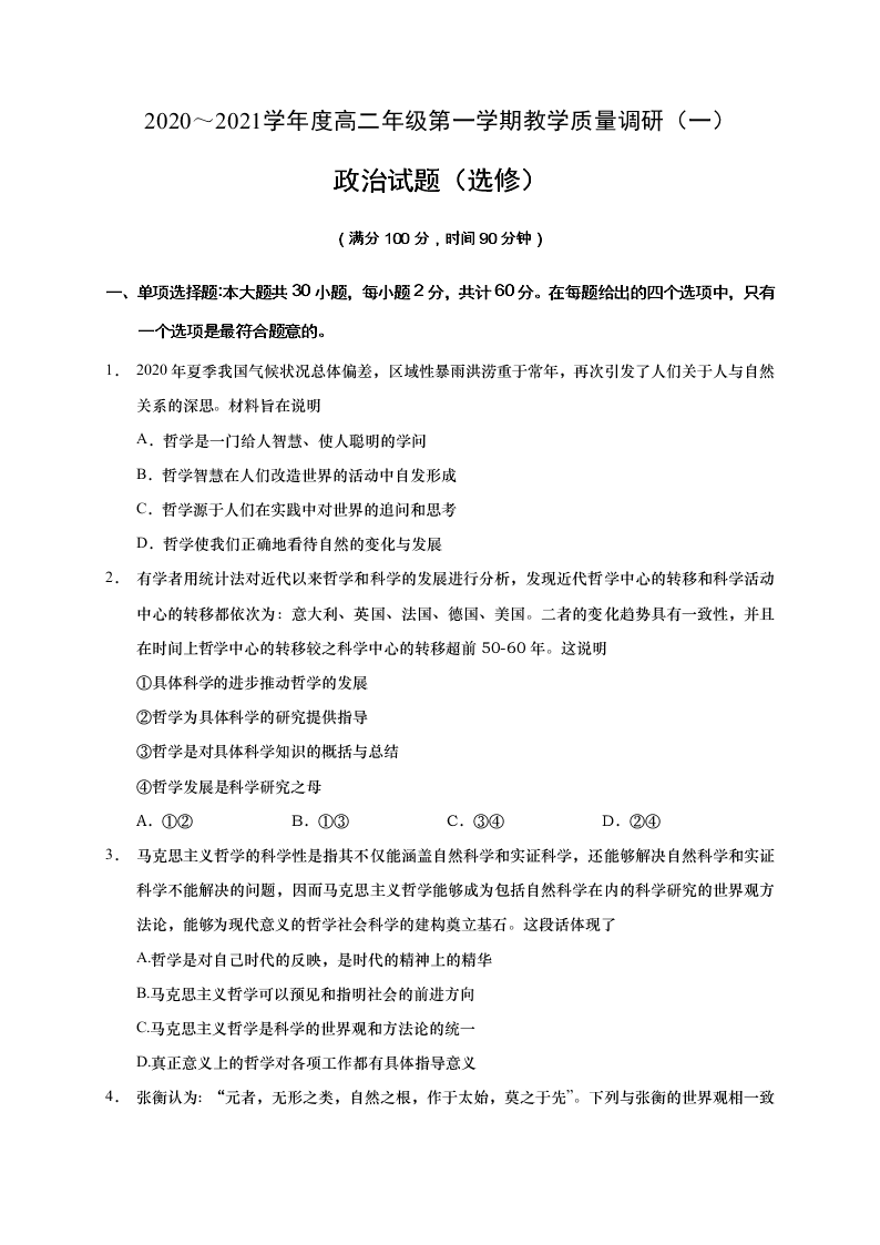 江苏省如皋市2020-2021高二政治上学期质量调研（一）试题（选修）（Word版附答案）