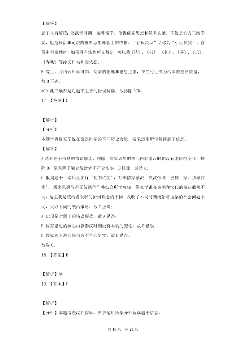 人教版高二上历史必修3第二课“罢黜百家，独尊儒术”练习题（含答案）