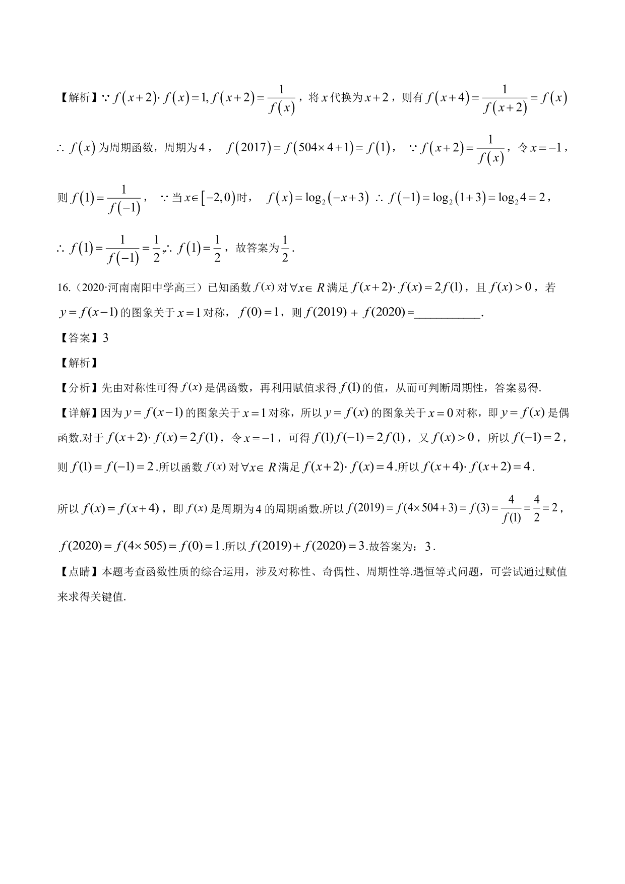 2020-2021年新高三数学一轮复习考点 函数的周期性与对称性（含解析）