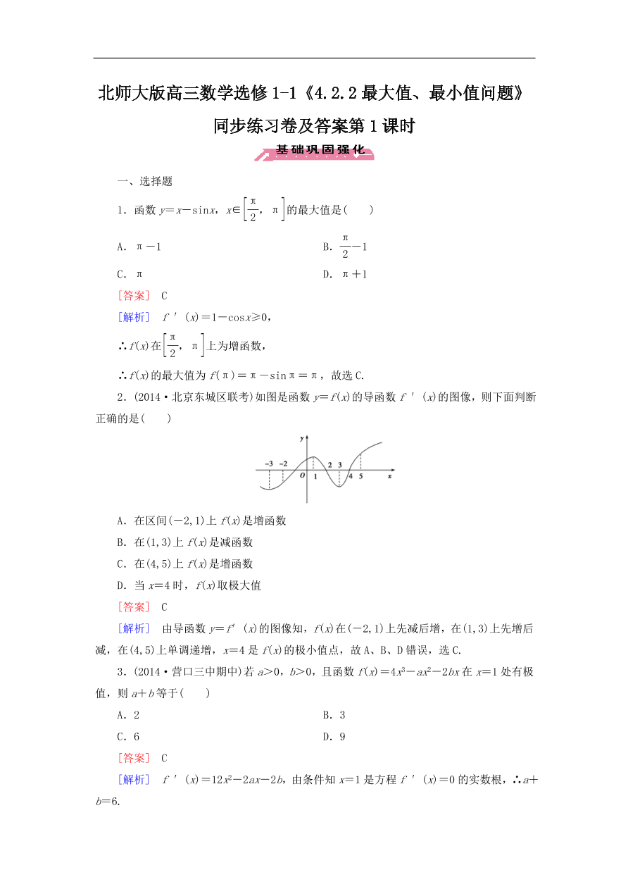 北师大版高三数学选修1-1《4.2.2最大值、最小值问题》同步练习卷及答案第1课时