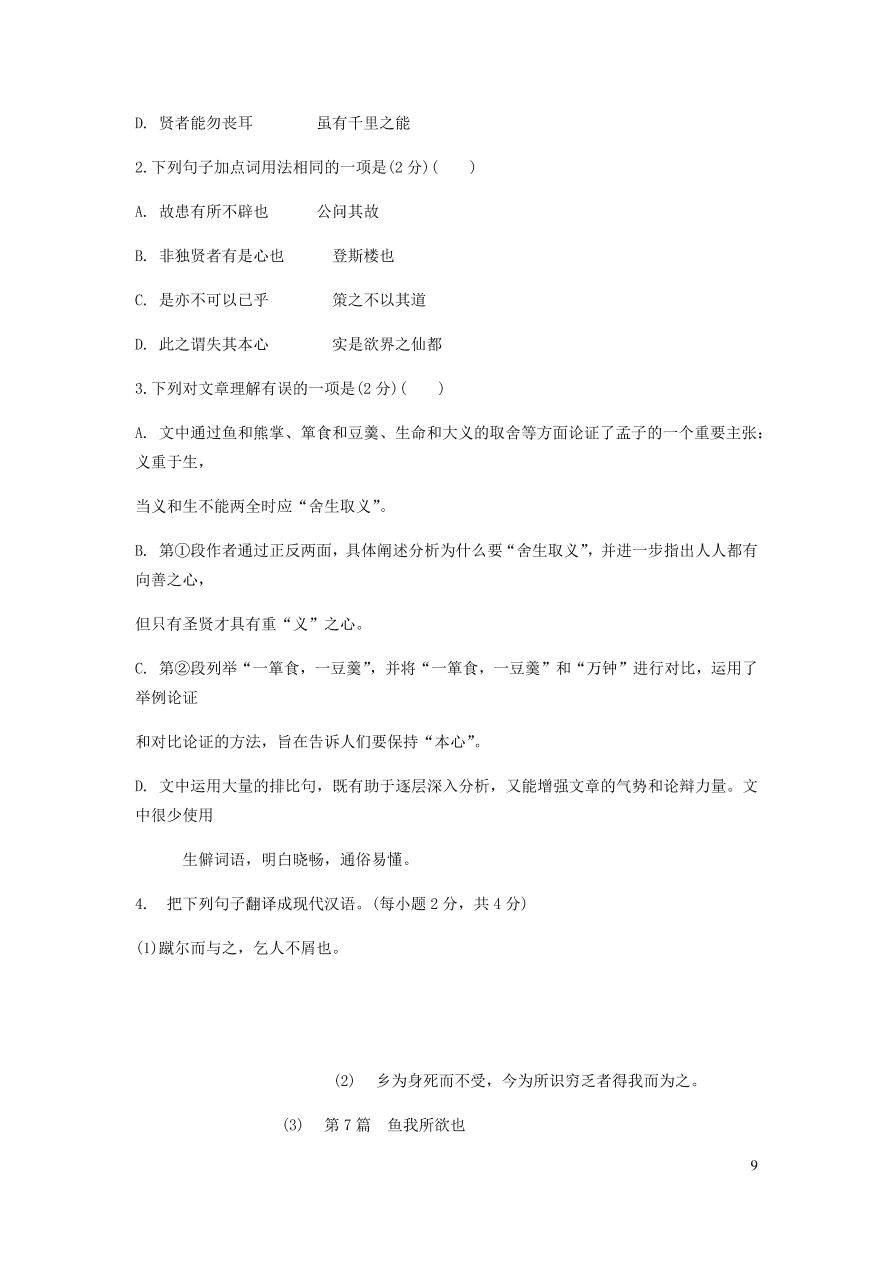 中考语文专题复习精炼课内文言文阅读第7篇鱼我所欲也（含答案）