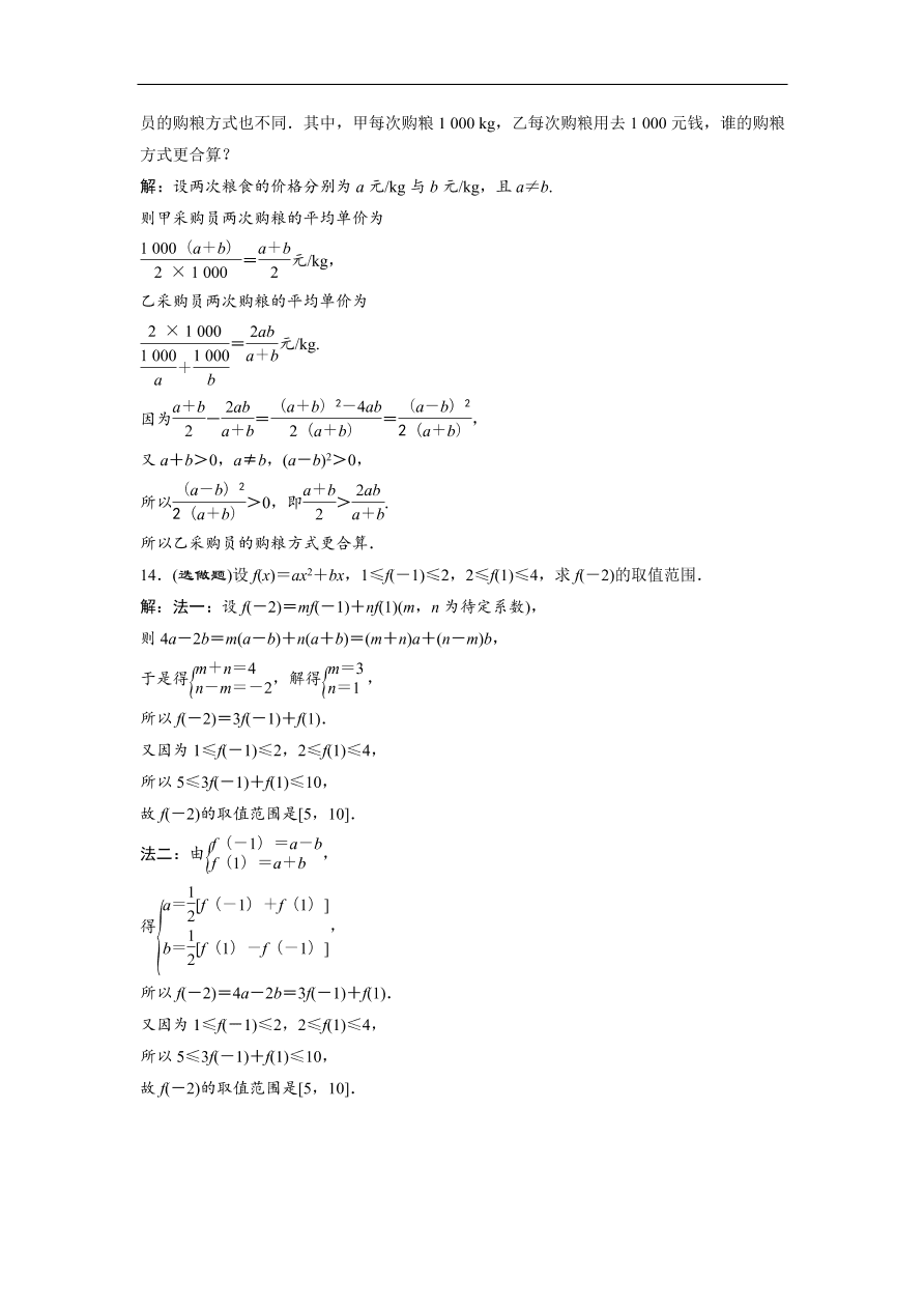 北师大版高中数学必修五达标练习 第3章 1.2 不等关系与不等式（含答案）