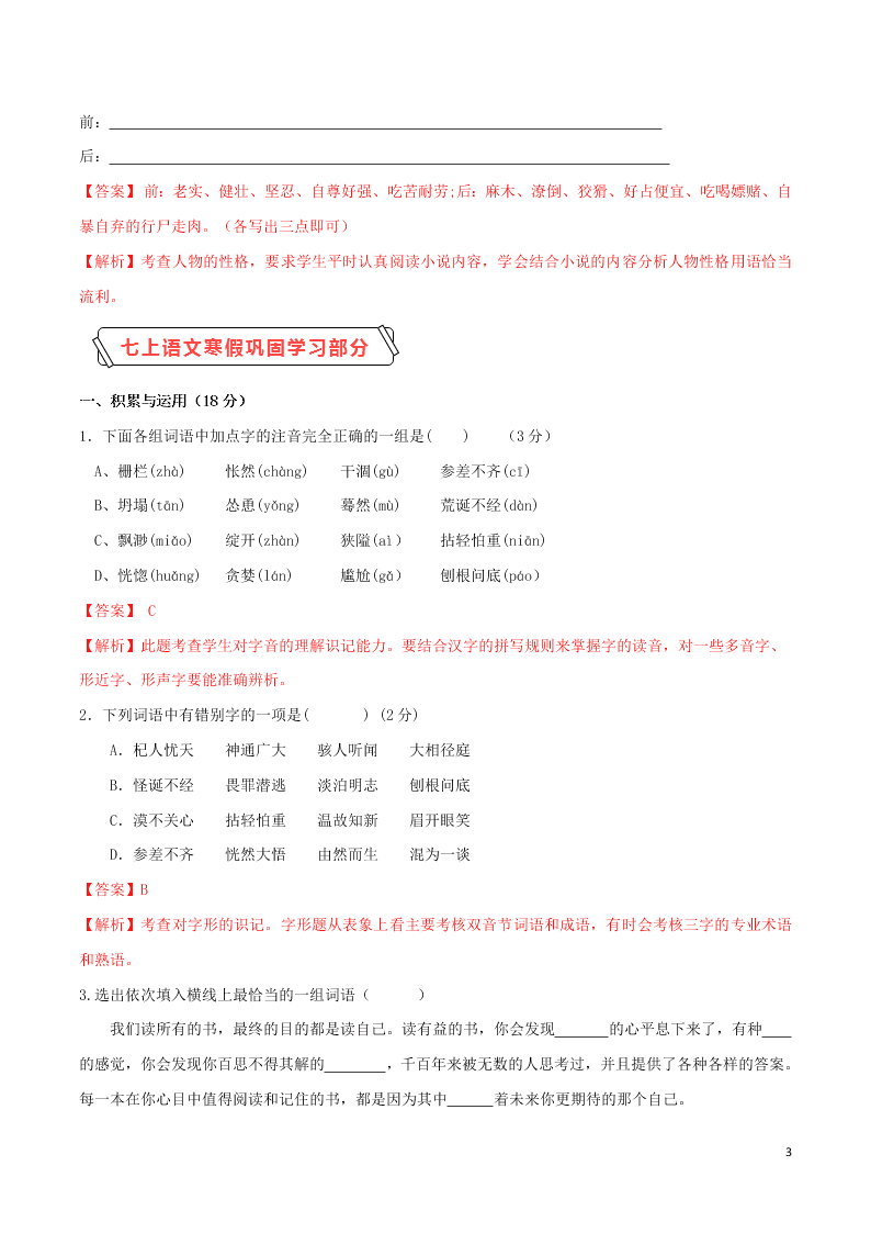 2020学年七年级语文下学期入学测试卷（四）（含解析）