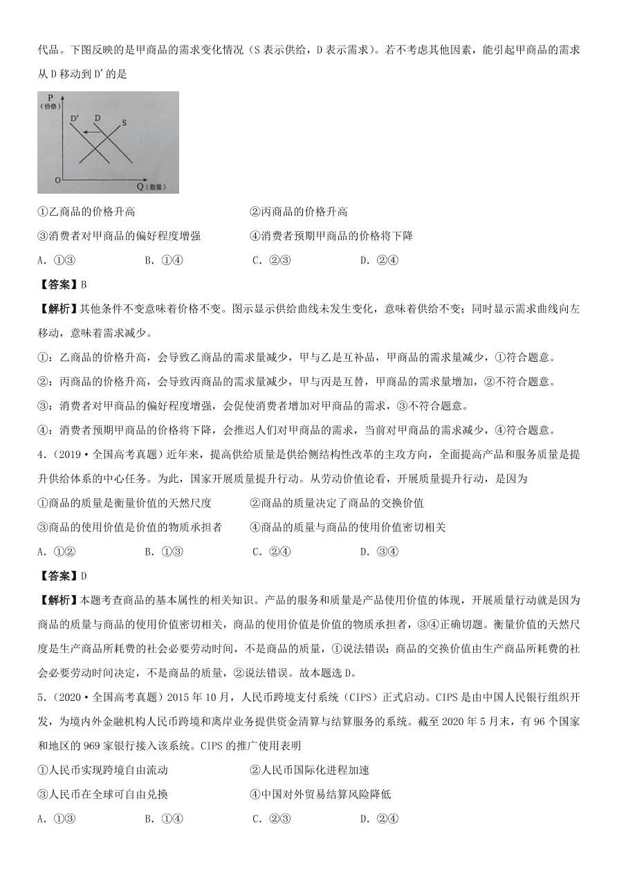 2020-2021年高考政治精选考点突破第一单元《经济生活》