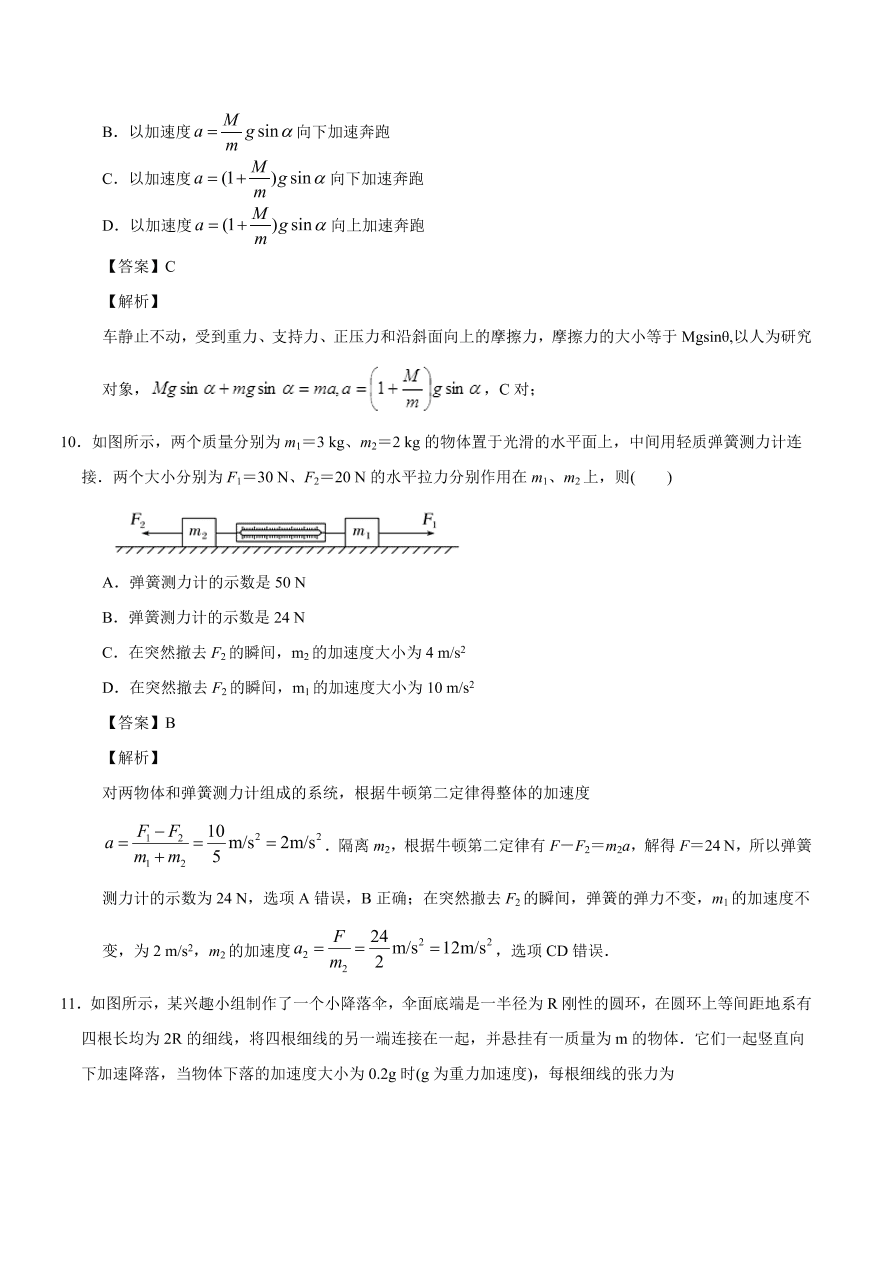 2020-2021学年高一物理课时同步练（人教版必修1）4-3 牛顿第二定律