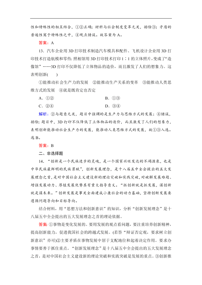 2019-2020春高中政治人教版必修四：10.2创新是民族进步的灵魂 同步练习（答案）