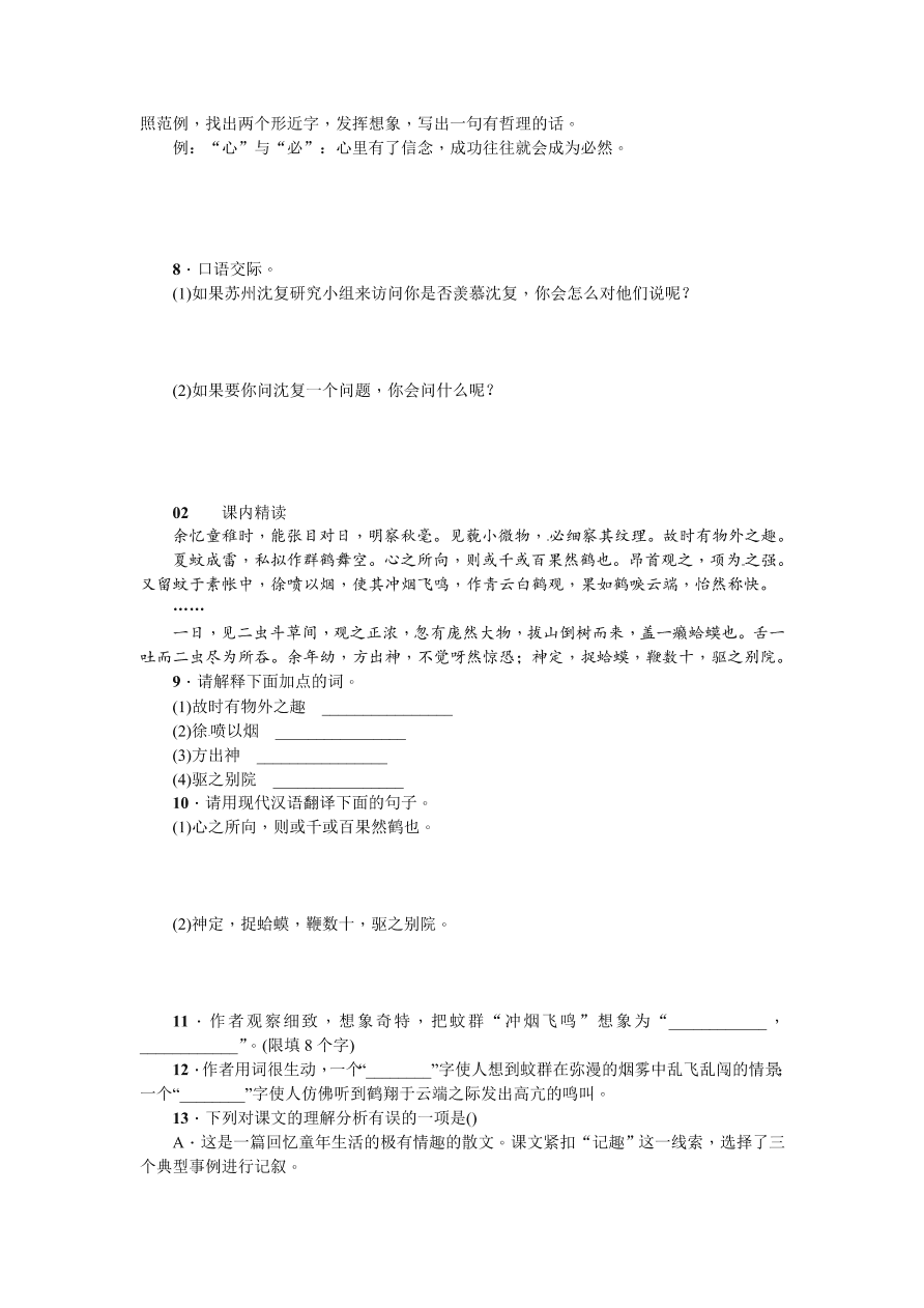 苏教版七年级语文上册幼时记趣练习题及答案