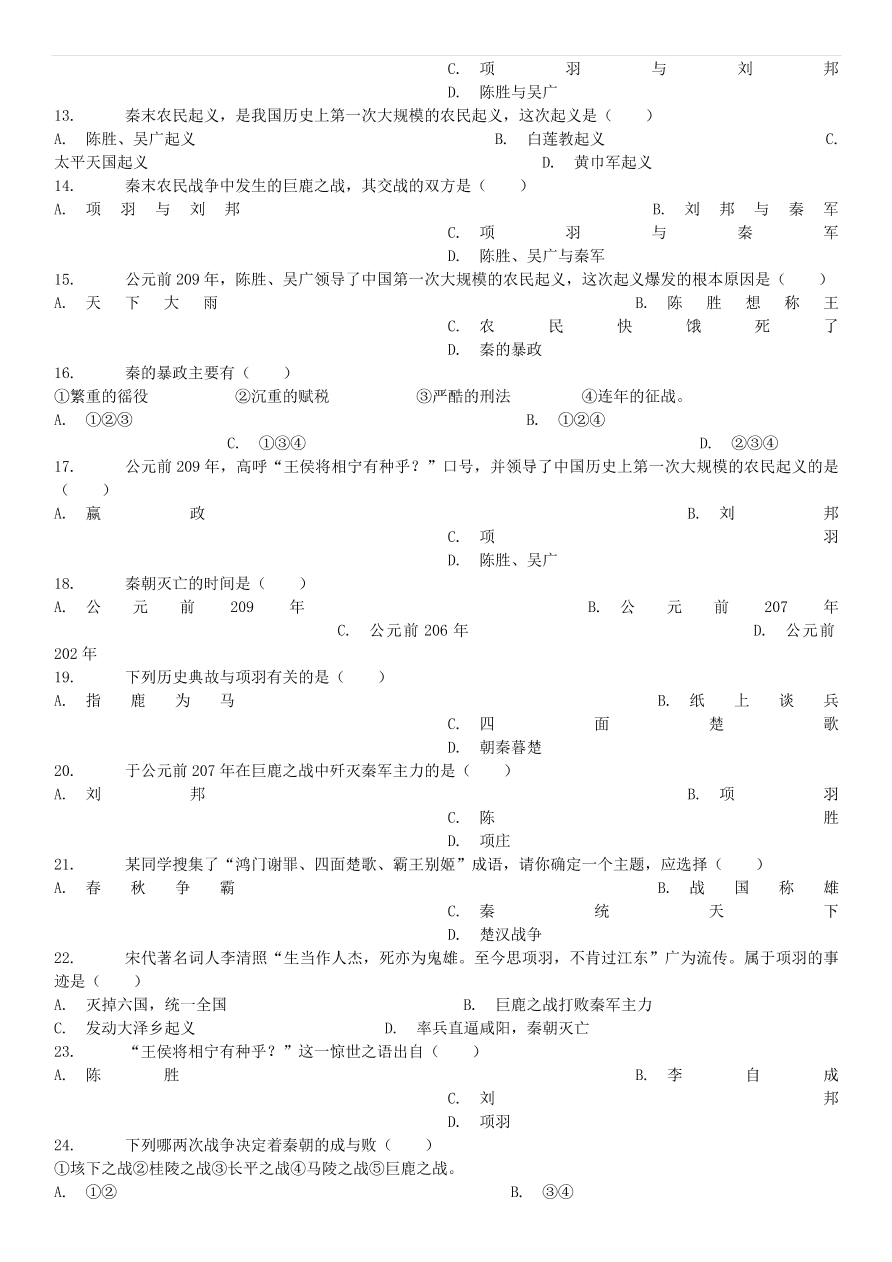 中考历史专项复习 伐无道诛暴秦习题（含答案解析）