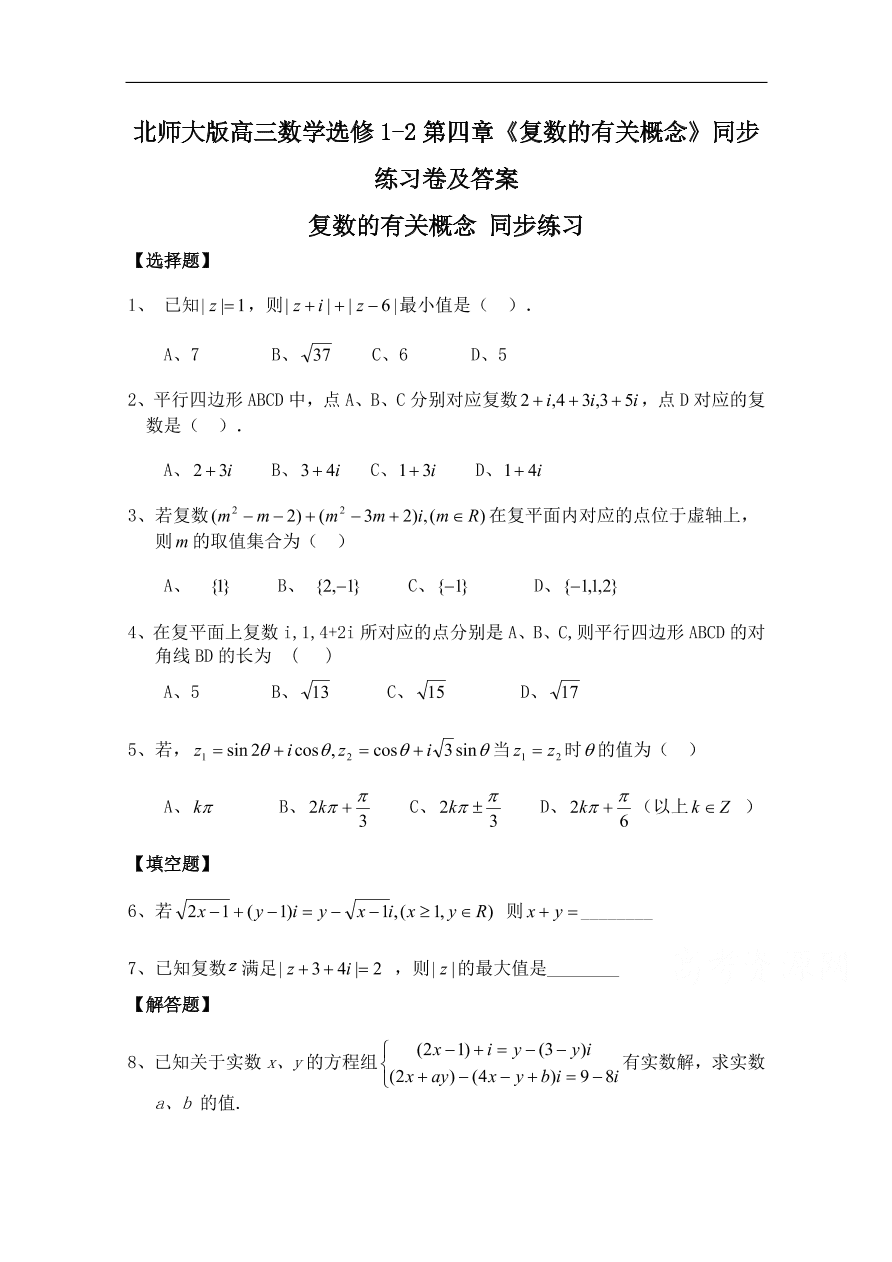 北师大版高三数学选修1-2第四章《复数的有关概念》同步练习卷及答案