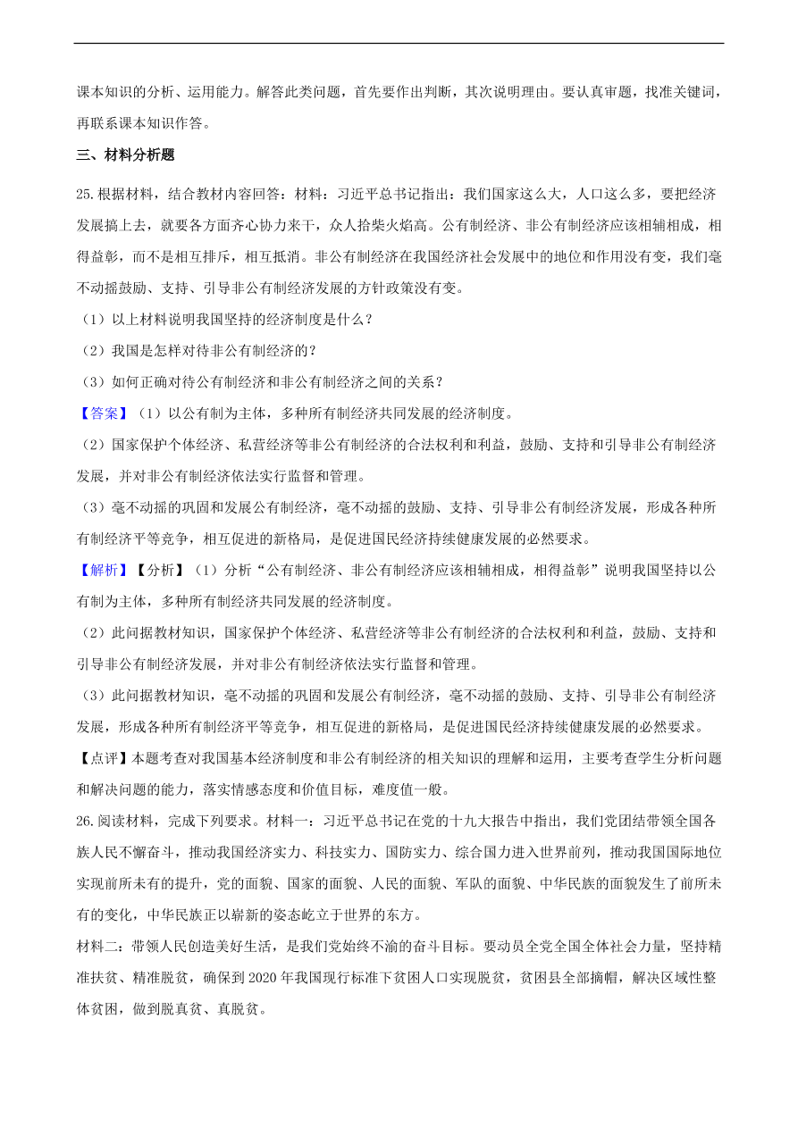 中考政治经济制度知识提分训练含解析