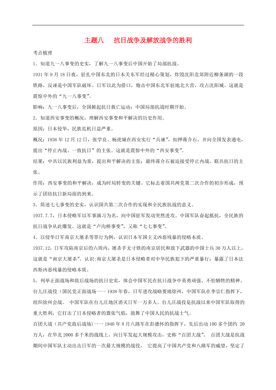 中考历史总复习第一篇章教材巩固主题八抗日战争及解放战争的胜利试题（含答案）