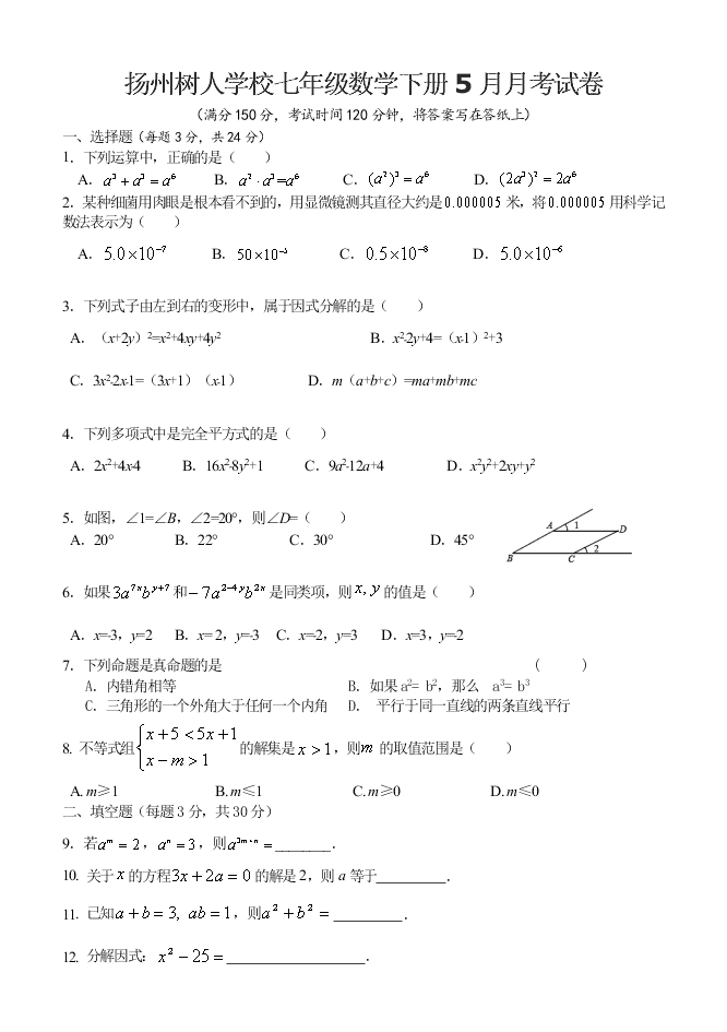 扬州树人学校七年级数学下册5月月考试卷