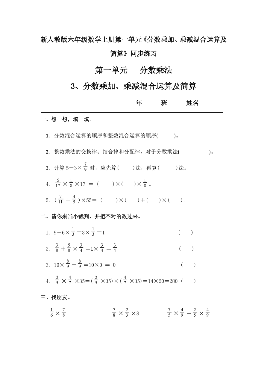 新人教版六年级数学上册第一单元《分数乘加、乘减混合运算及简算》同步练习