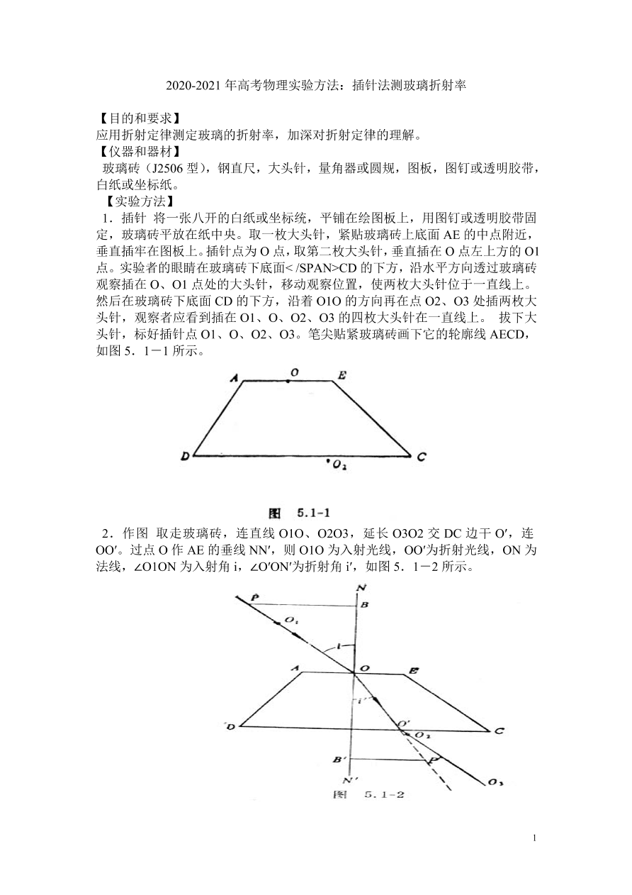 2020-2021年高考物理实验方法：插针法测玻璃折射率