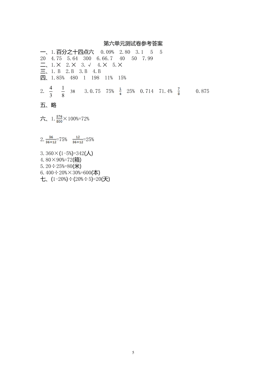 人教版六年级数学上册第六单元试卷及参考答案