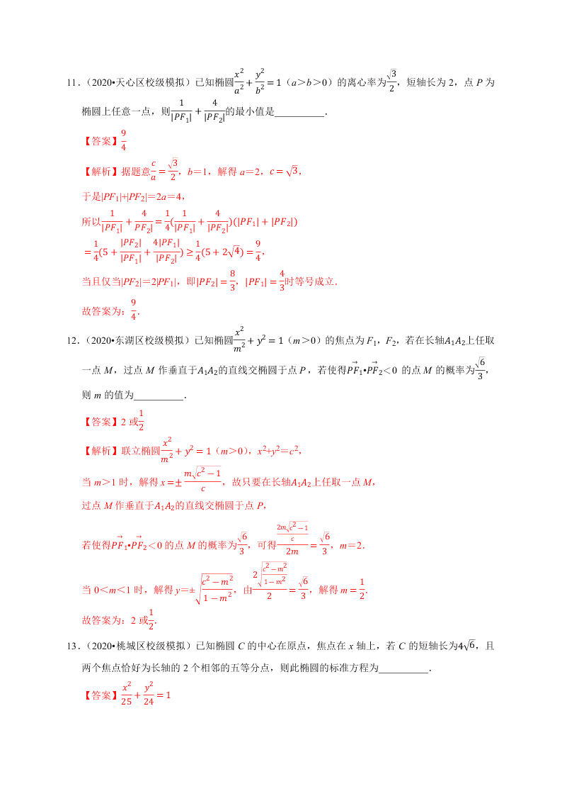 2020-2021学年高考数学（理）考点：椭圆