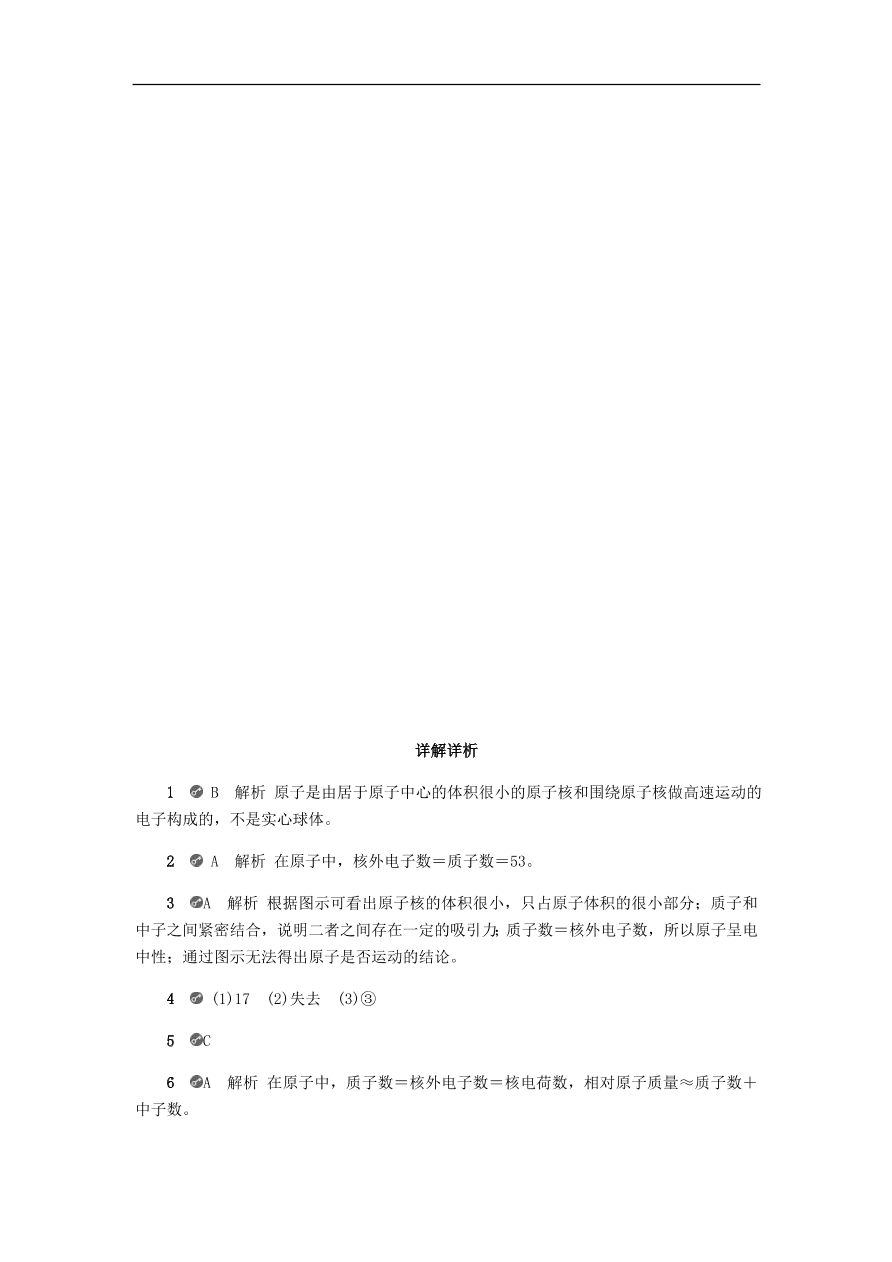 九年级化学上册第二章2.3构成物质的微粒Ⅱ_原子和离子第2课时原子的结构试题 同步练习试题 （含答案）