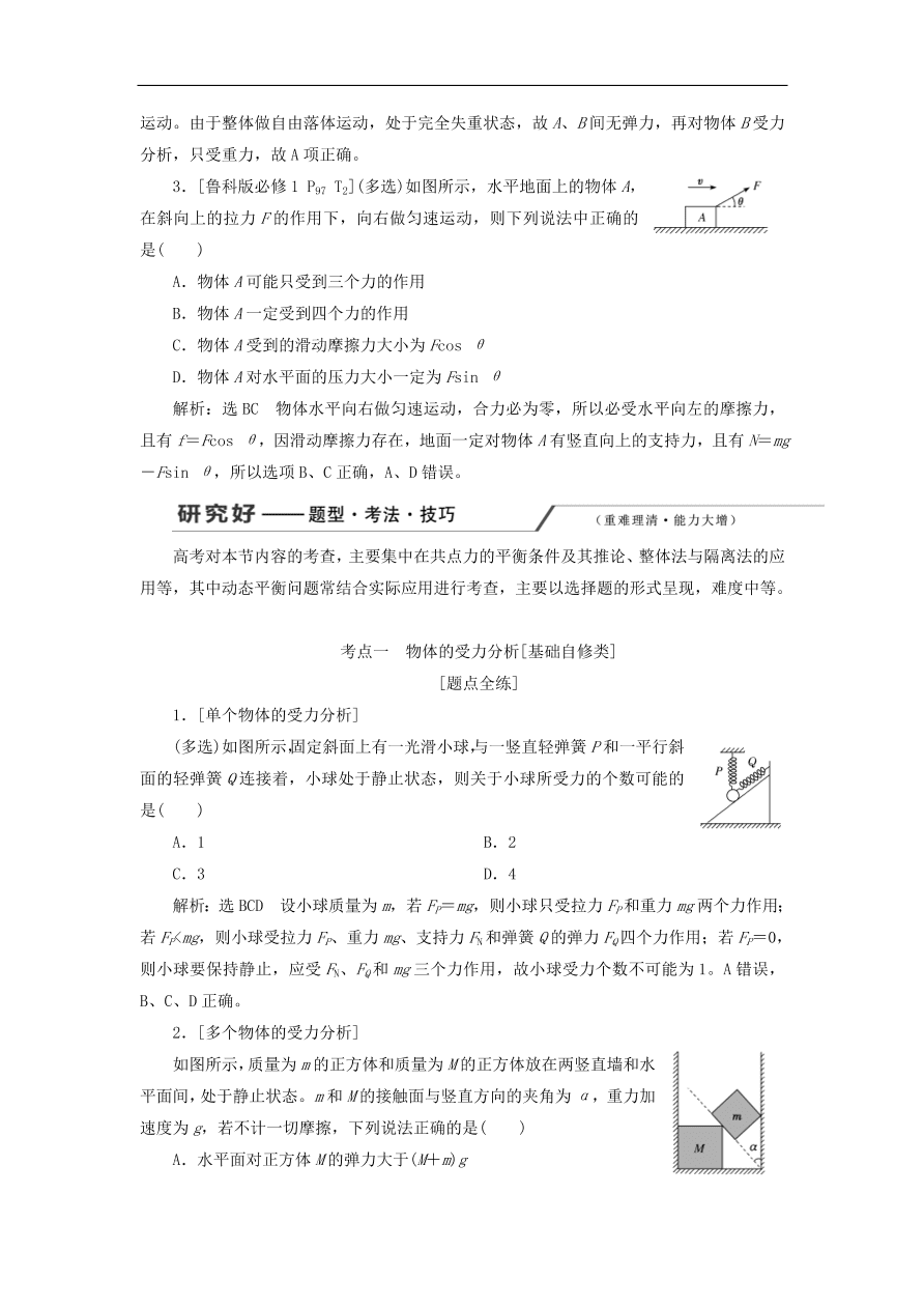 2020版高考物理一轮复习第二章第4节受力分析共点力的平衡习题分析（含解析）