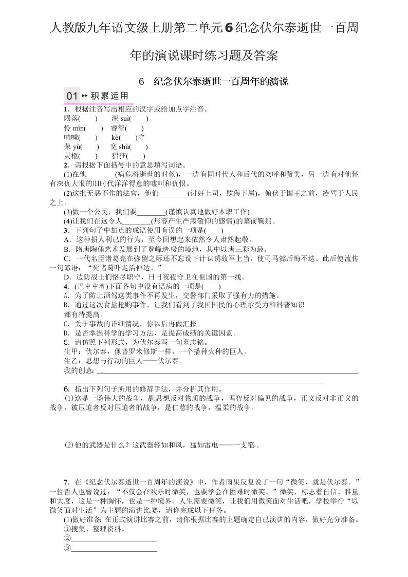 人教版九年语文级上册第二单元6纪念伏尔泰逝世一百周年的演说课时练习题及答案