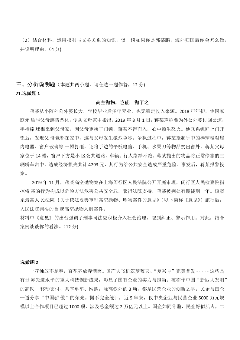 山西省太原市五十三中2019～2020学年度八年级（下）道德与法治期末学业评估卷   