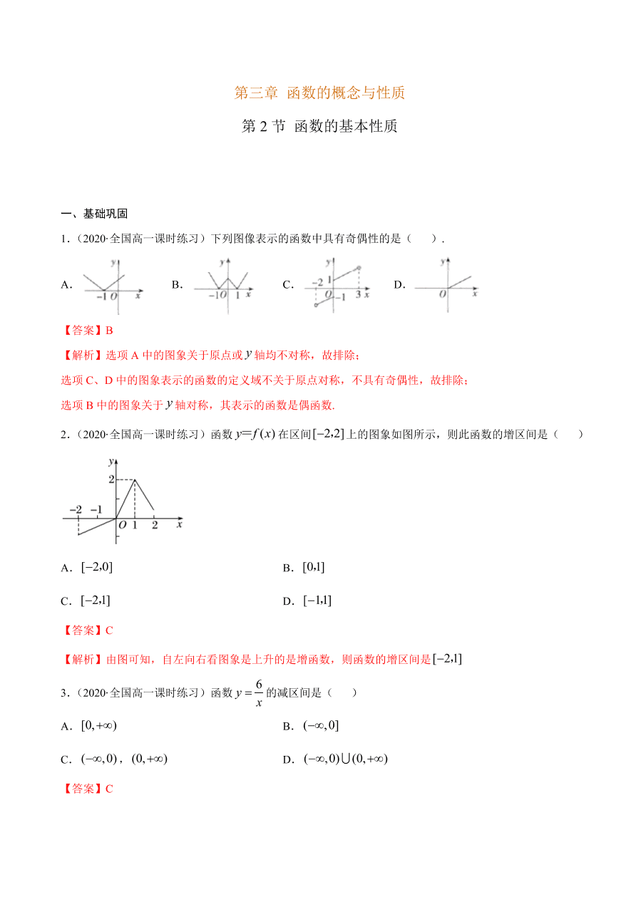 2020-2021学年高一数学课时同步练习 第三章 第2节 函数的基本性质