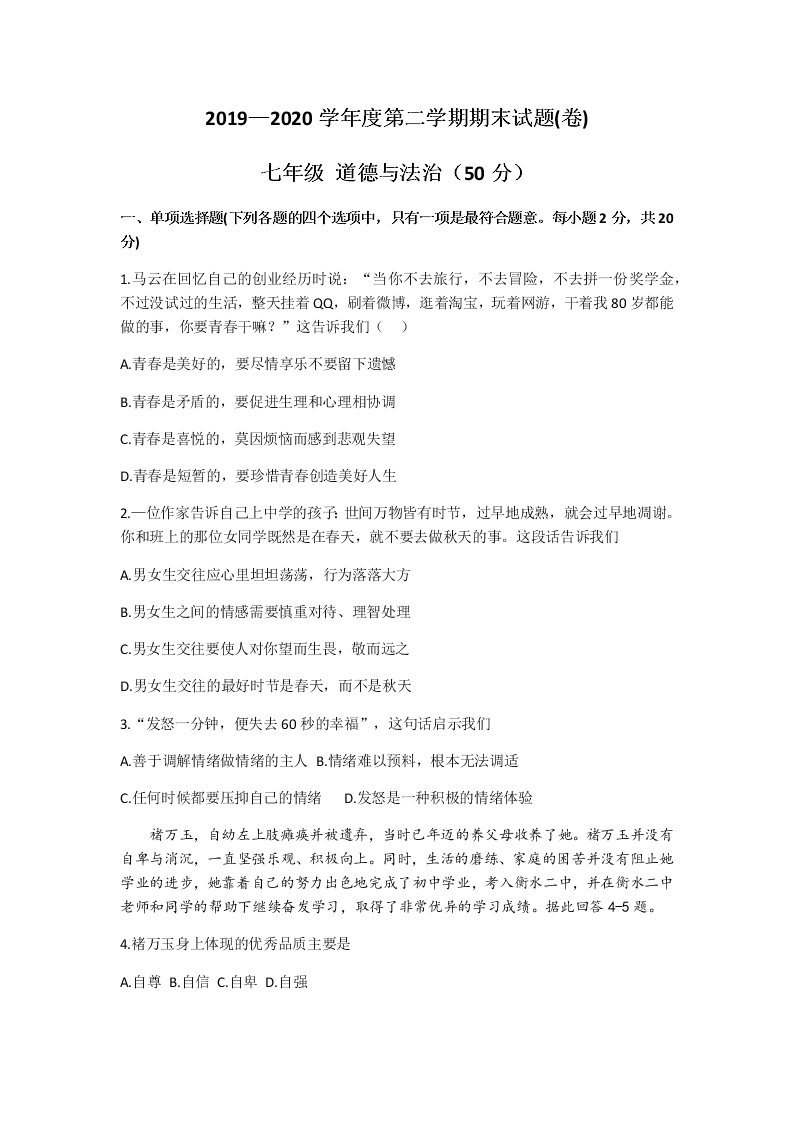 甘肃省庆阳市镇原县2019-2020学年七年级下学期期末考试道德与法治试题(无答案)   