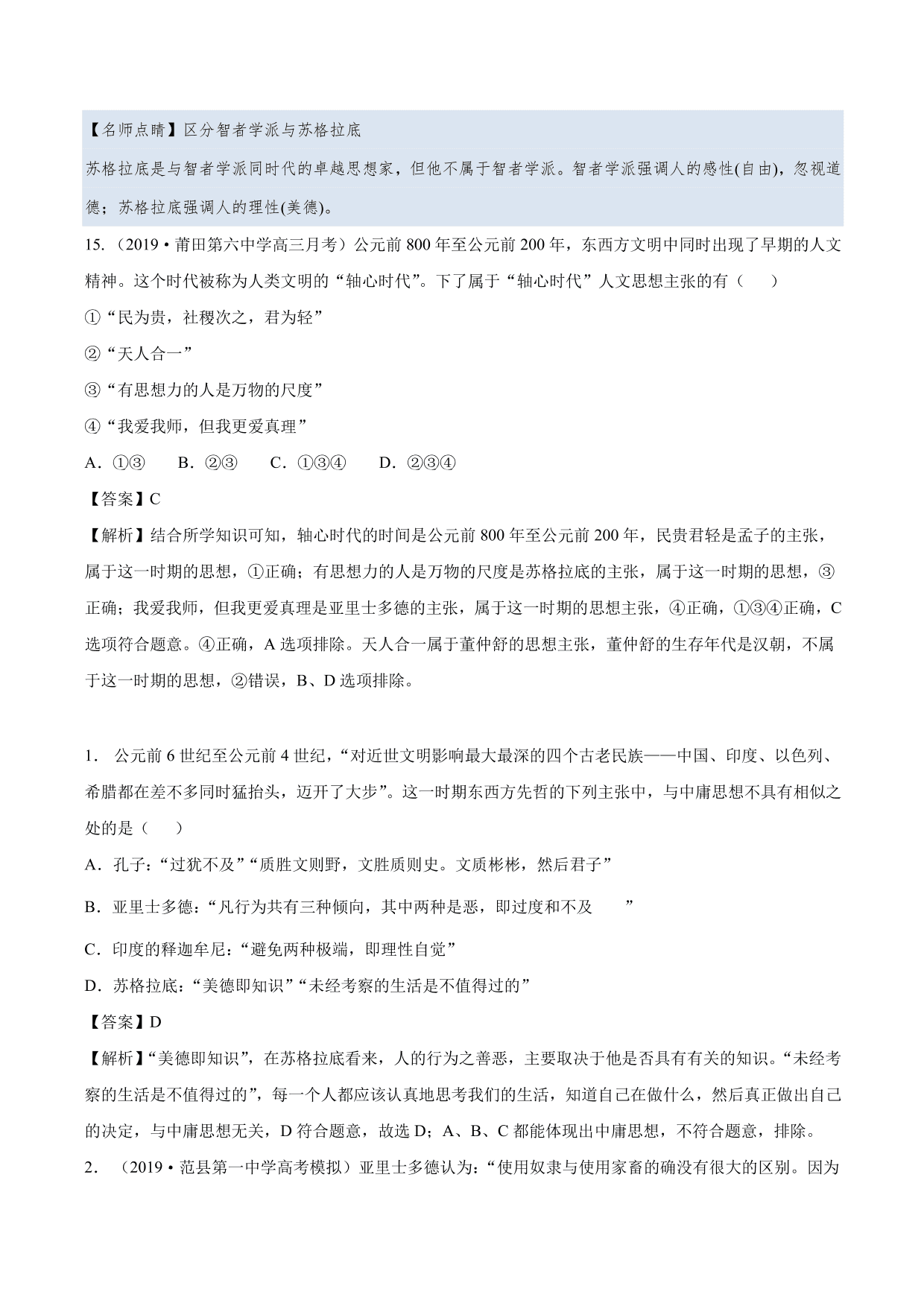 2020-2021年高考历史一轮复习必刷题：西方人文主义思想的起源