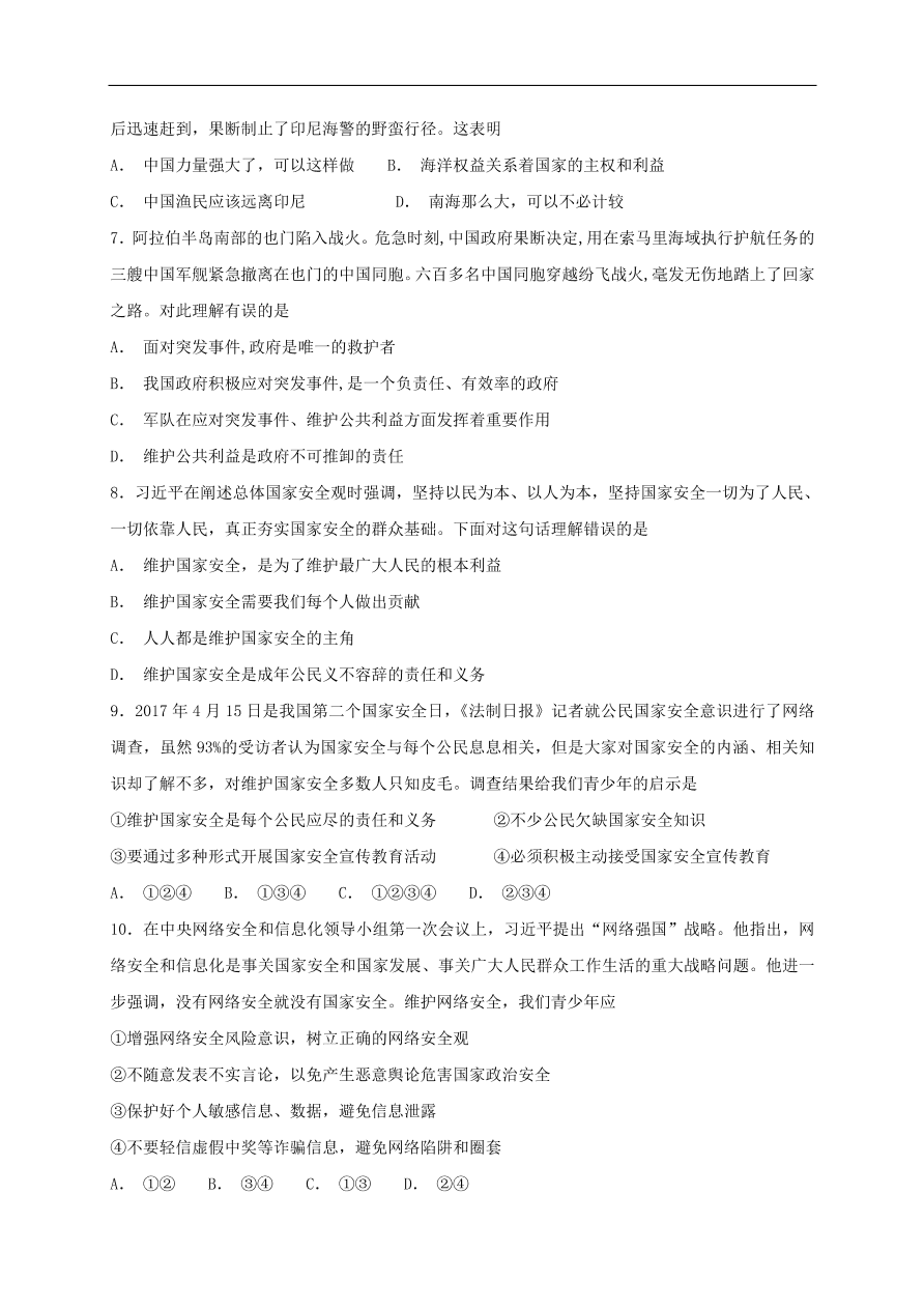 新人教版 八年级道德与法治上册 第九课树立总体国家安全观第2框维护国家安全课时训练