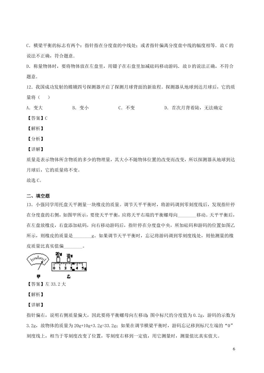 2020秋八年级物理上册6.1质量课时同步检测题（含答案）