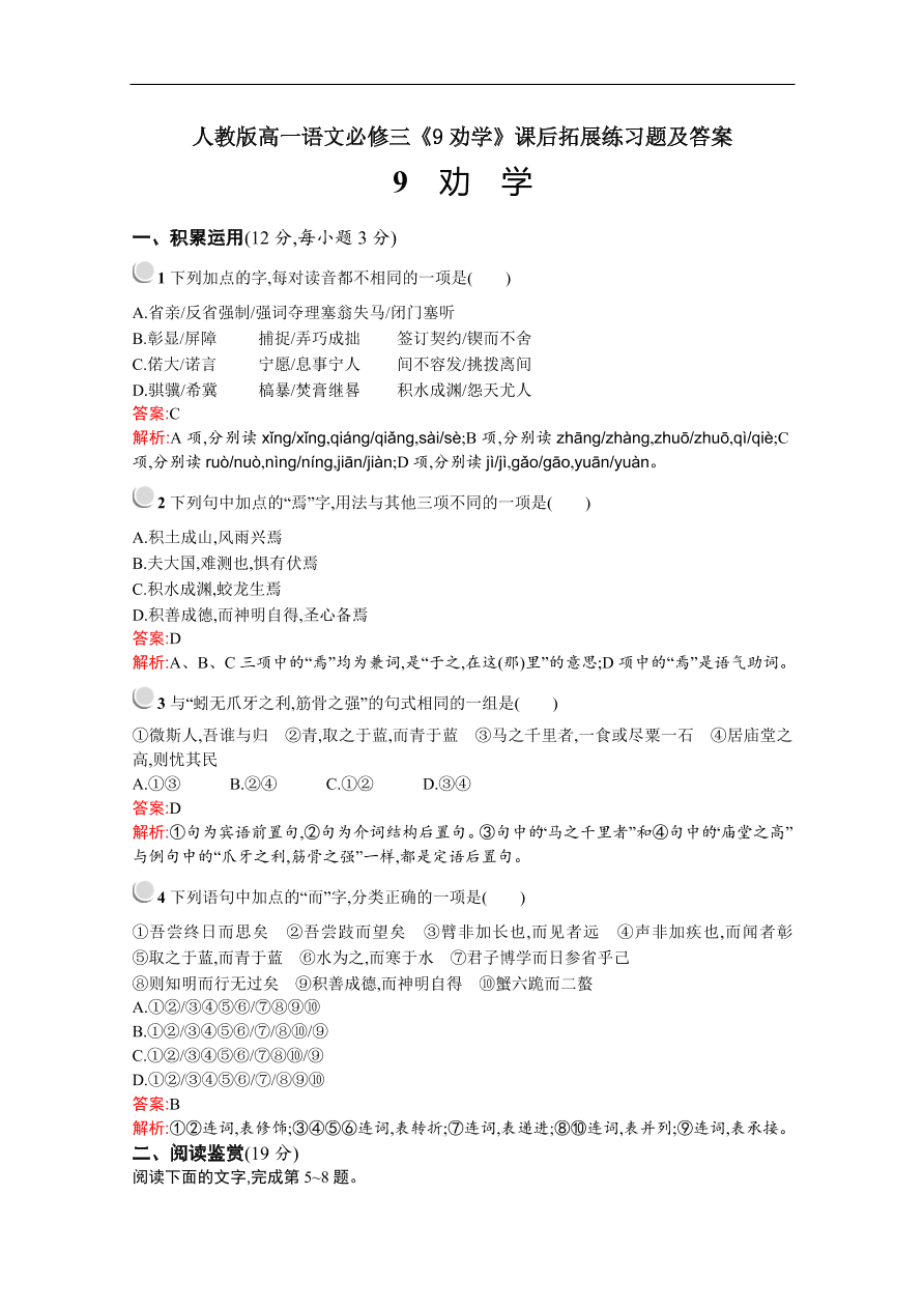 人教版高一语文必修三《9劝学》课后拓展练习题及答案