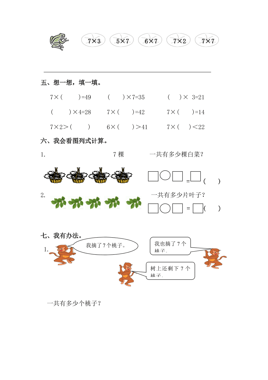 人教版小学二年级数学上册《7的乘法口诀》同步练习 