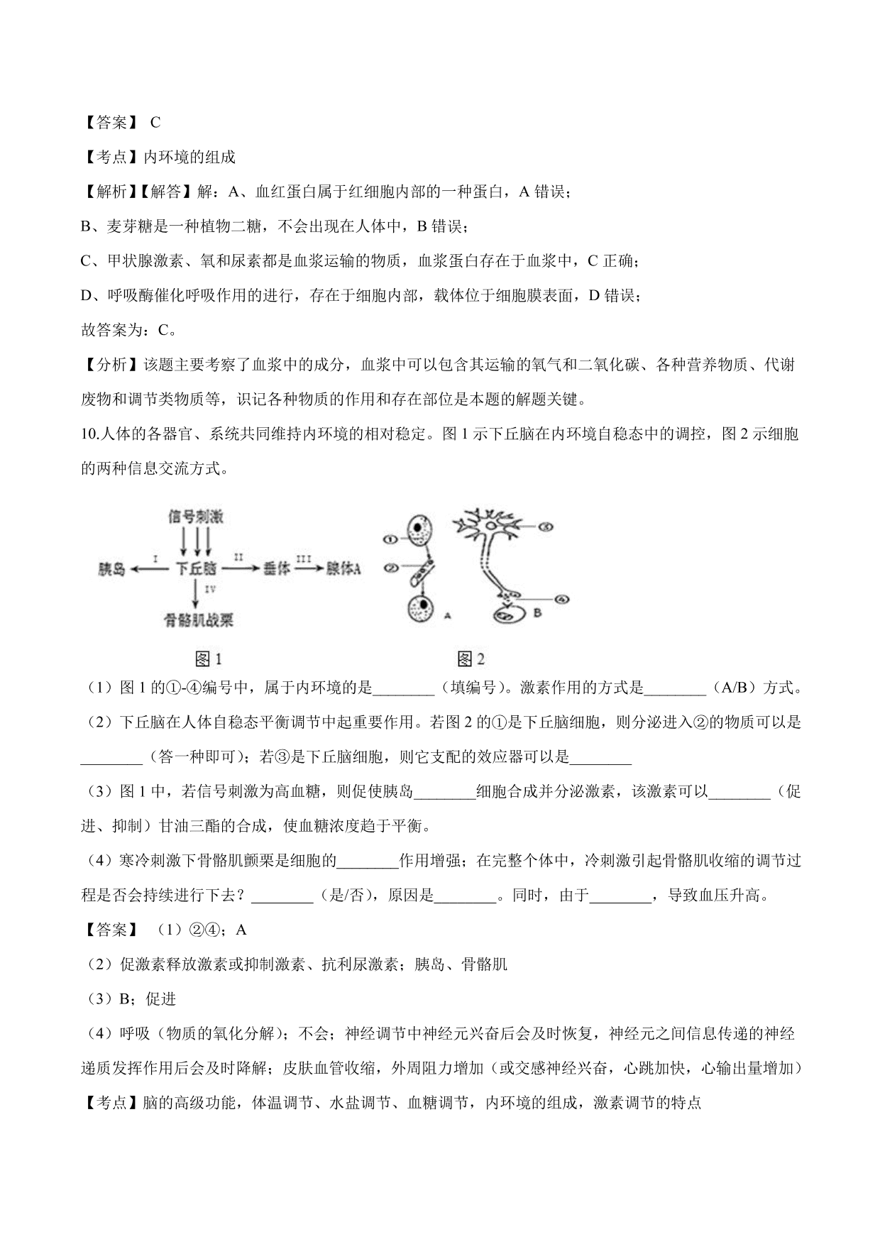 2020-2021学年高二生物上册同步练习：细胞生存的环境