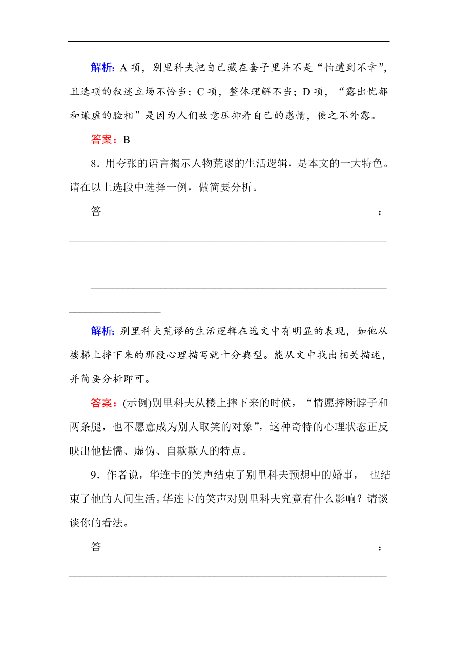 人教版高中语文必修5课时练习 第2课装在套子里的人（含答案）