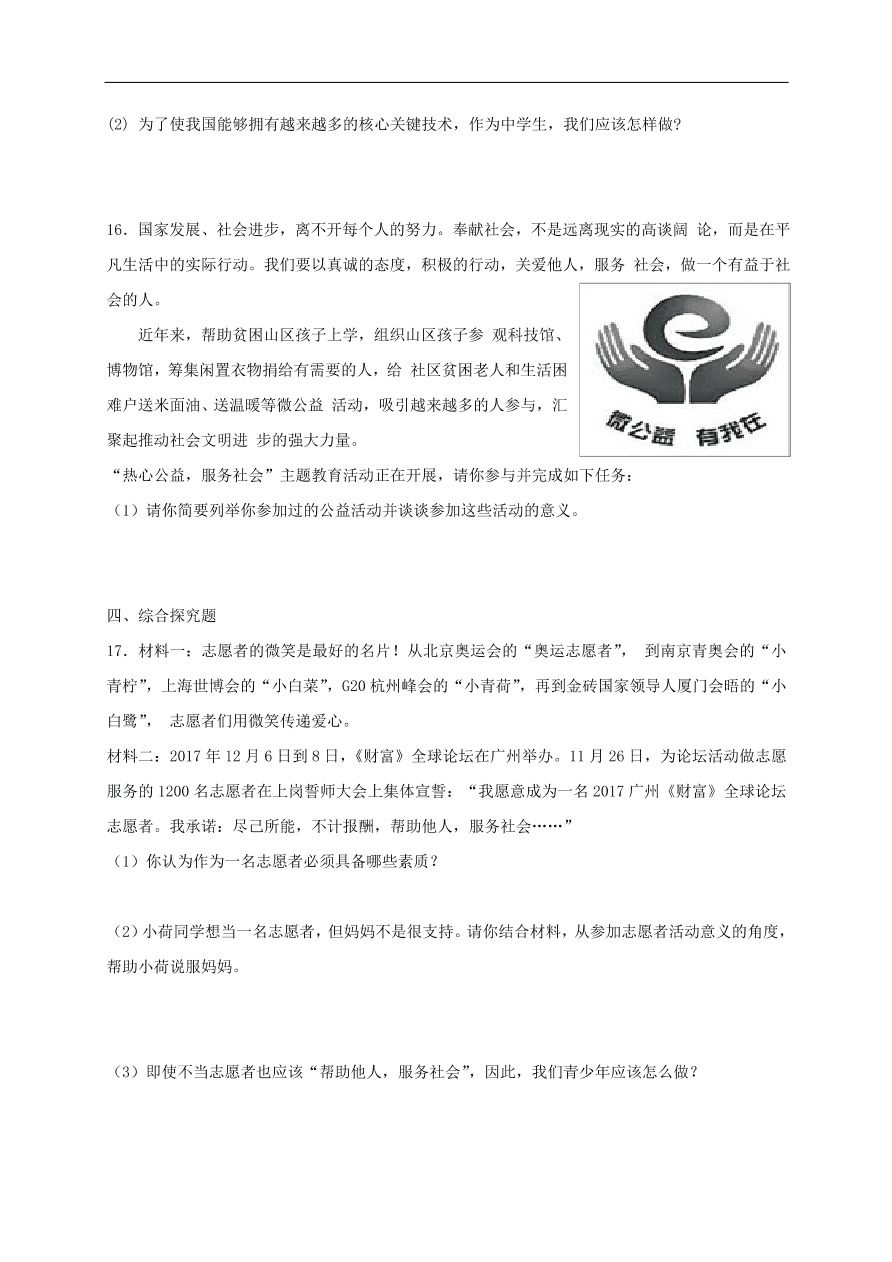 新人教版 八年级道德与法治上册第三单元勇担社会责任单元综合检测卷