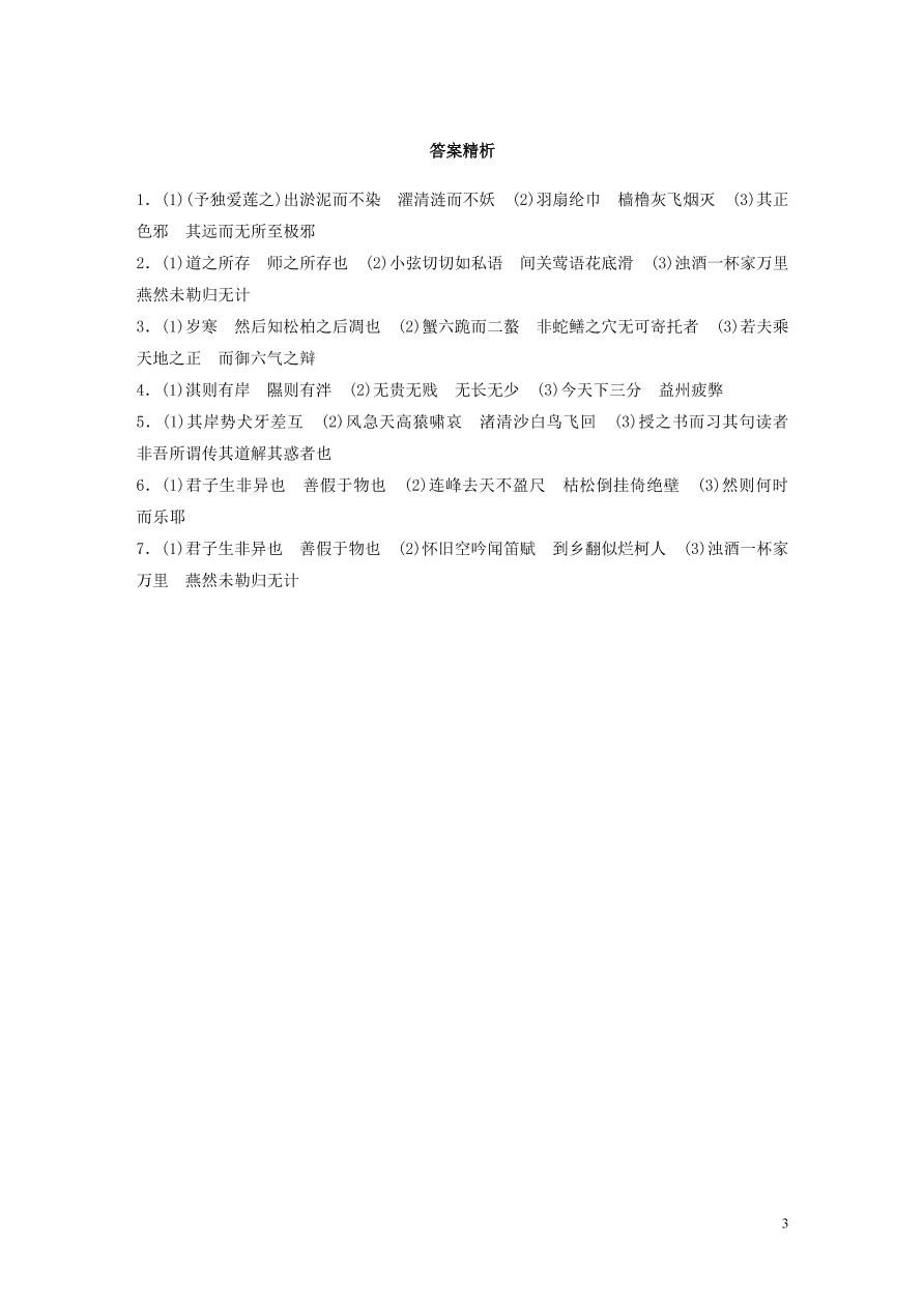 2020版高考语文一轮复习基础突破第四轮基础专项练32名句名篇默写（含答案）