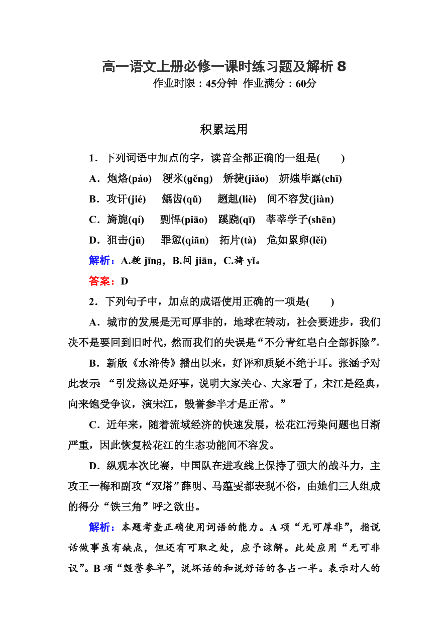 高一语文上册必修一课时练习题及解析8