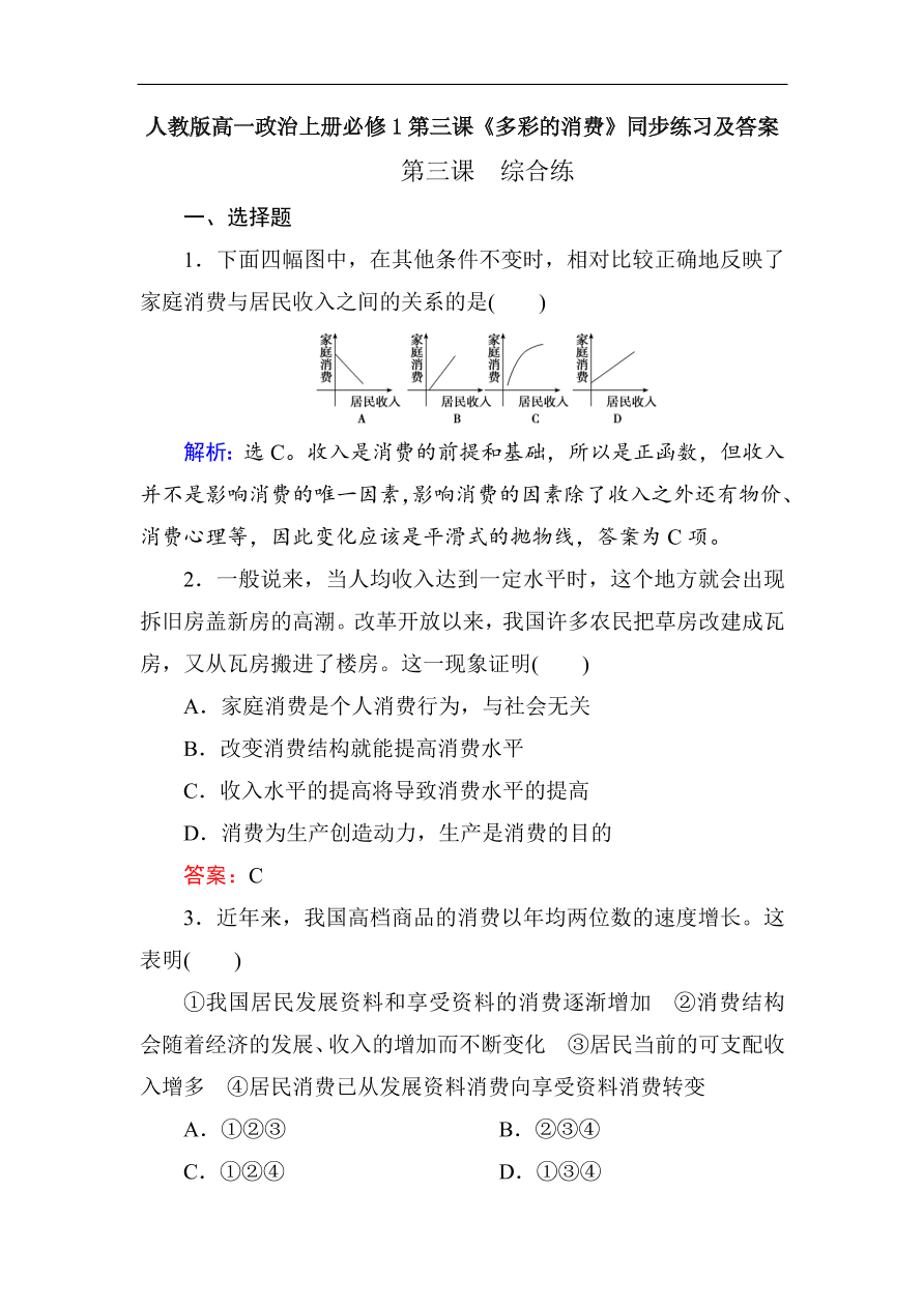 人教版高一政治上册必修1第三课《多彩的消费》同步练习及答案