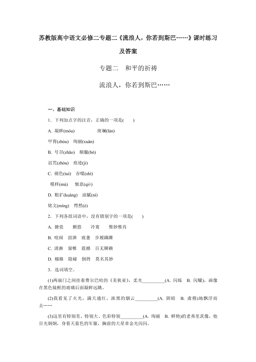 苏教版高中语文必修二专题二《流浪人，你若到斯巴……》课时练习及答案