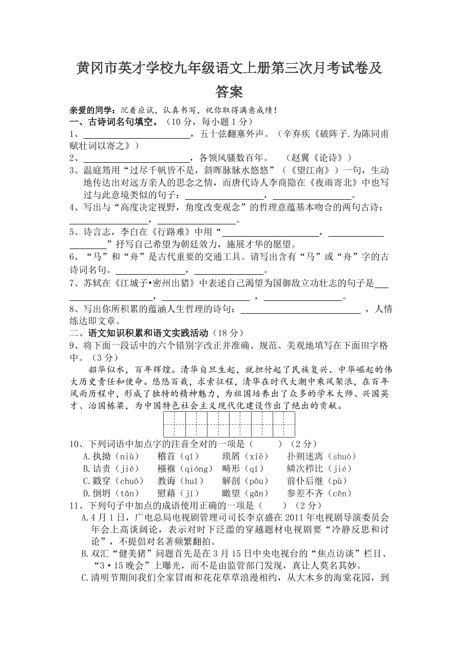 黄冈市英才学校九年级语文上册第三次月考试卷及答案