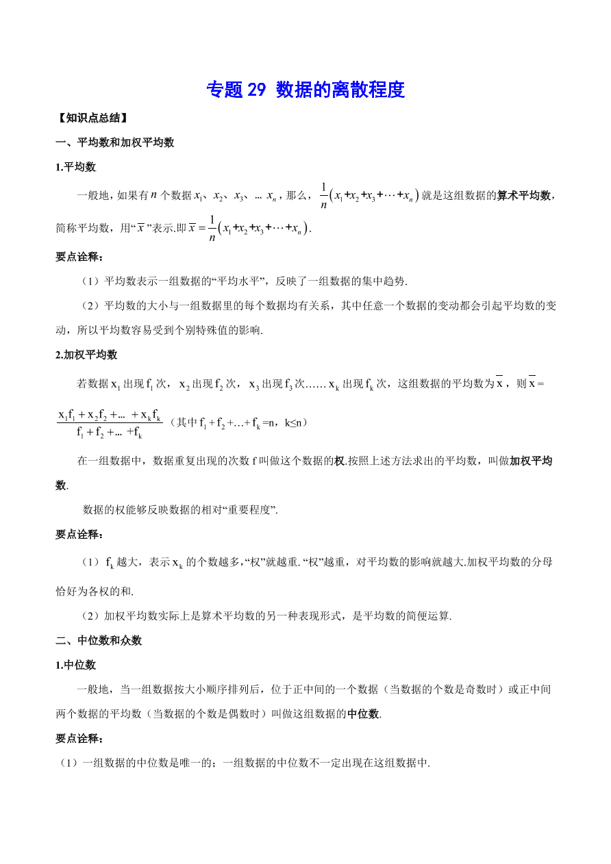 2020-2021学年北师大版初二数学上册难点突破29 数据的离散程度