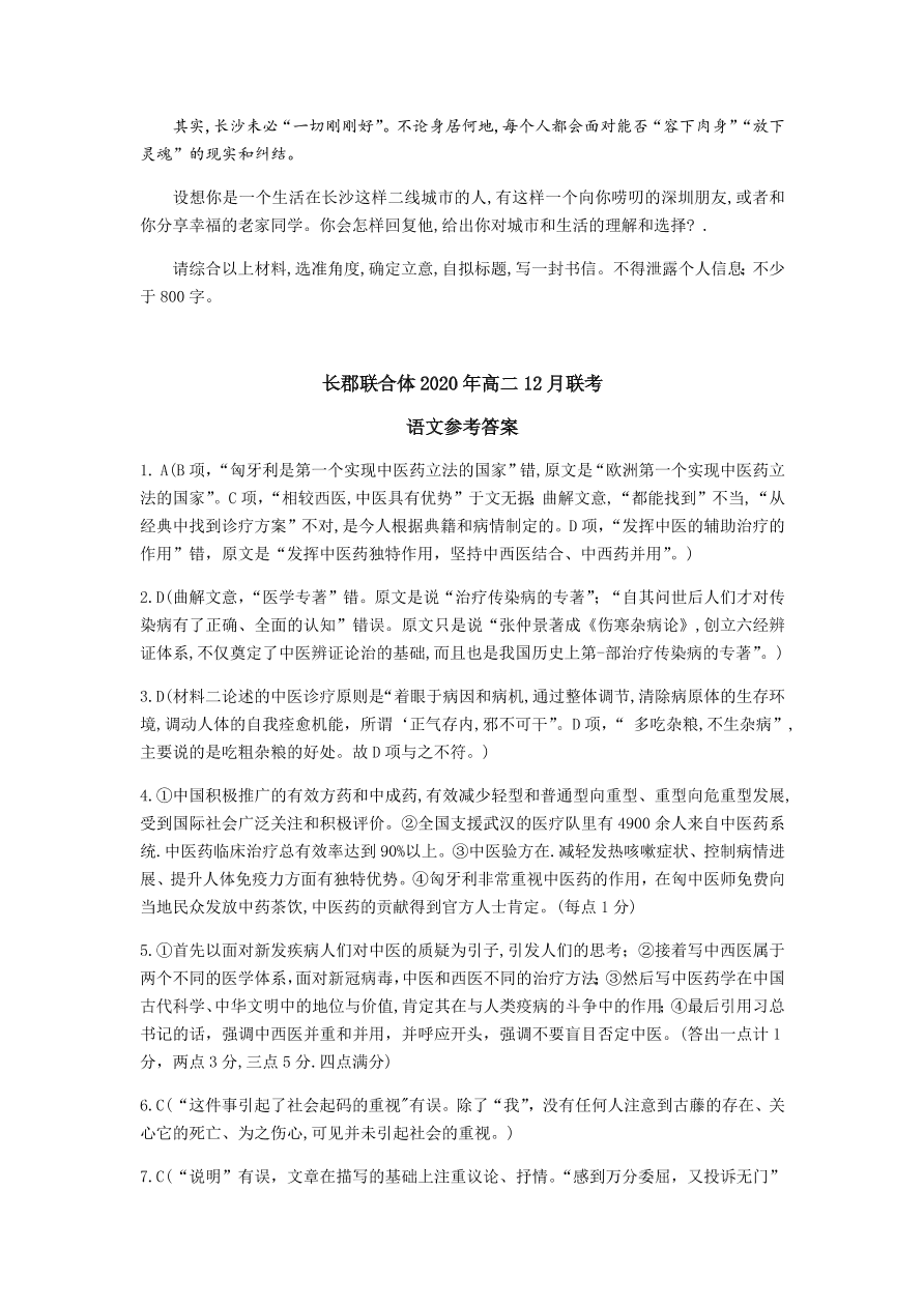 湖南省名校联考联合体2020-2021高二语文12月联考试题（附答案Word版）