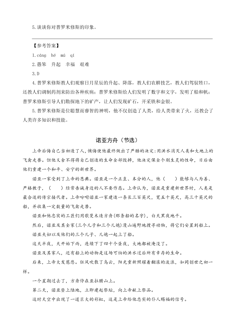 部编版四年级语文上册14普罗米修斯课外阅读练习题及答案