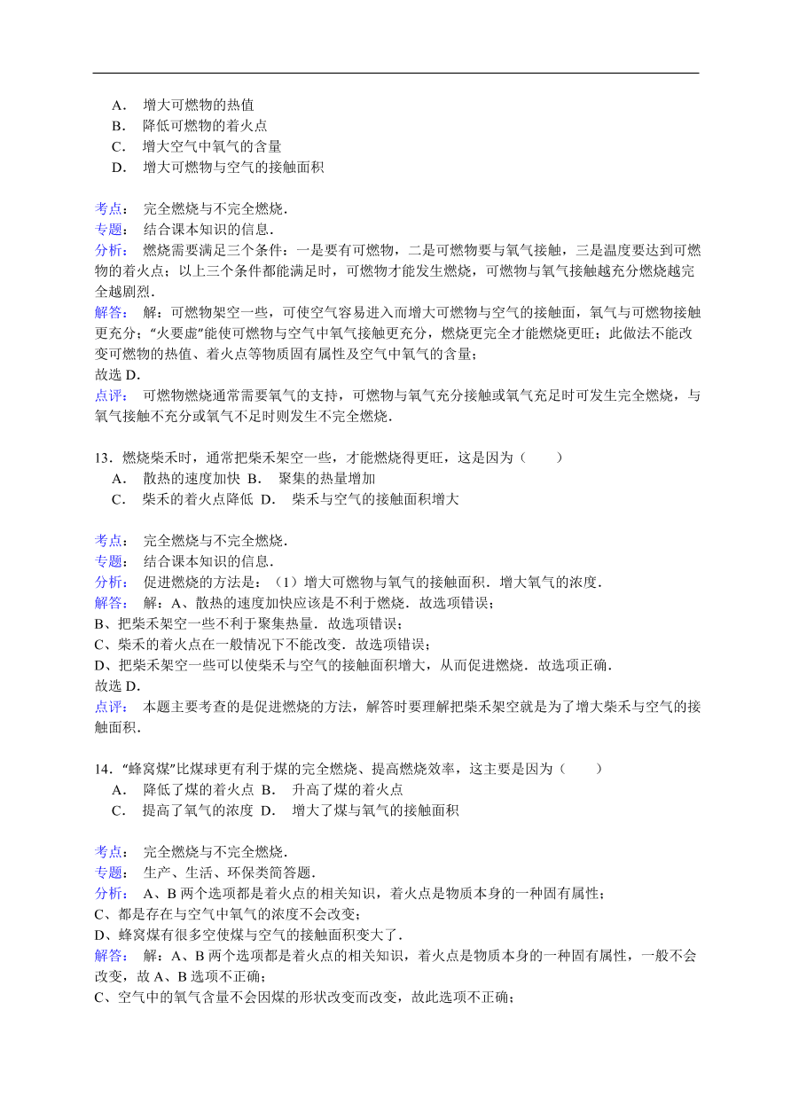 中考化学一轮复习真题集训 完全燃烧与不完全燃烧