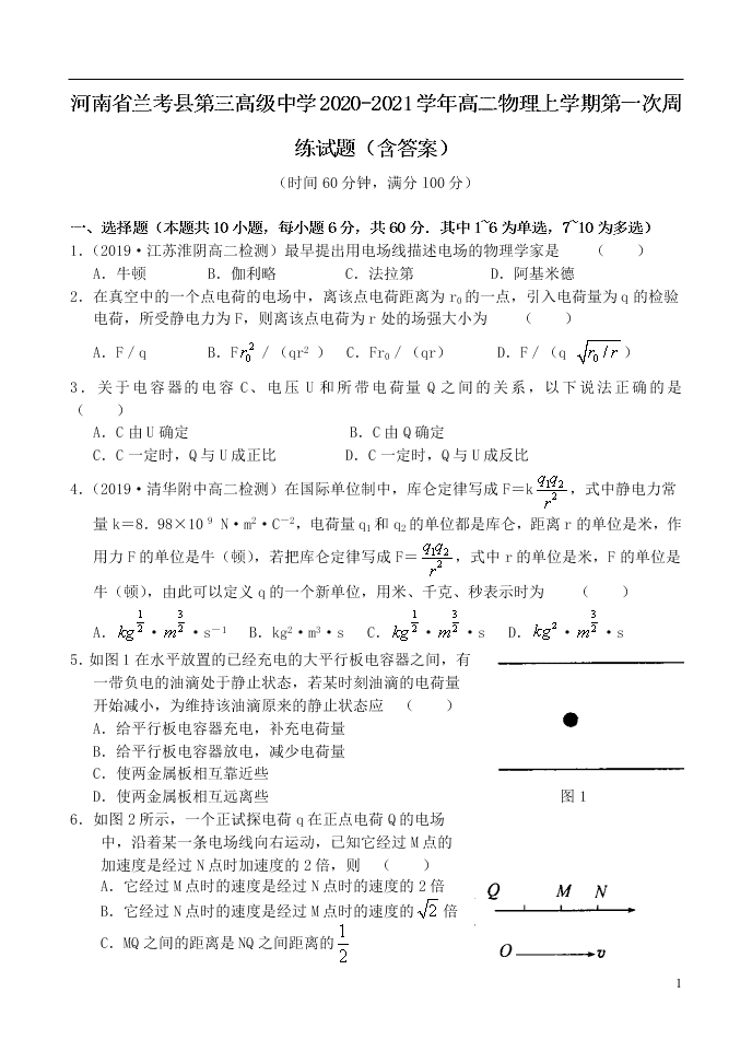 河南省兰考县第三高级中学2020-2021学年高二物理上学期第一次周练试题（含答案）