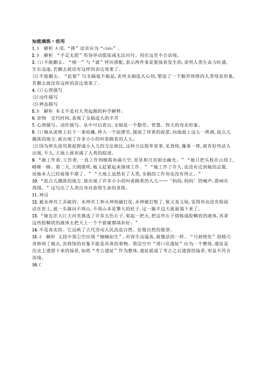 新人教版 七年级语文上册第六单元21女娲造人综合测评