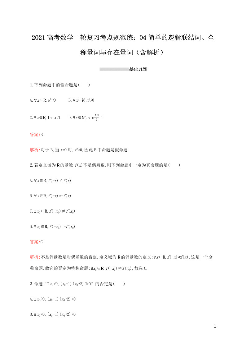 2021高考数学一轮复习考点规范练：04简单的逻辑联结词、全称量词与存在量词（含解析）
