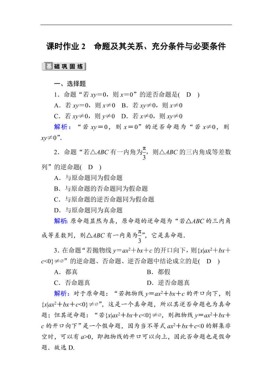 2020版高考数学人教版理科一轮复习课时作业 2 命题及其关系、充分条件与必要条件（含解析）