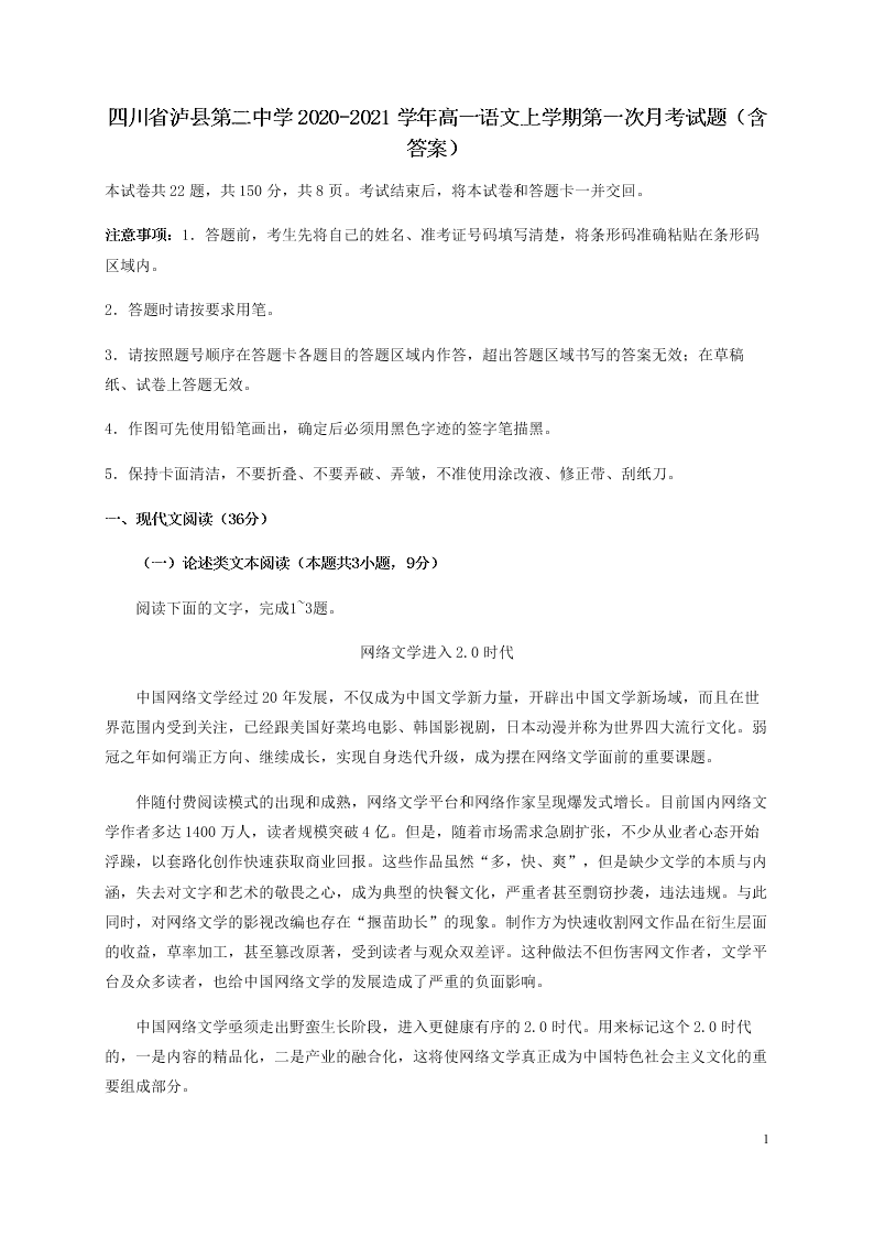 四川省泸县第二中学2020-2021学年高一语文上学期第一次月考试题（含答案）