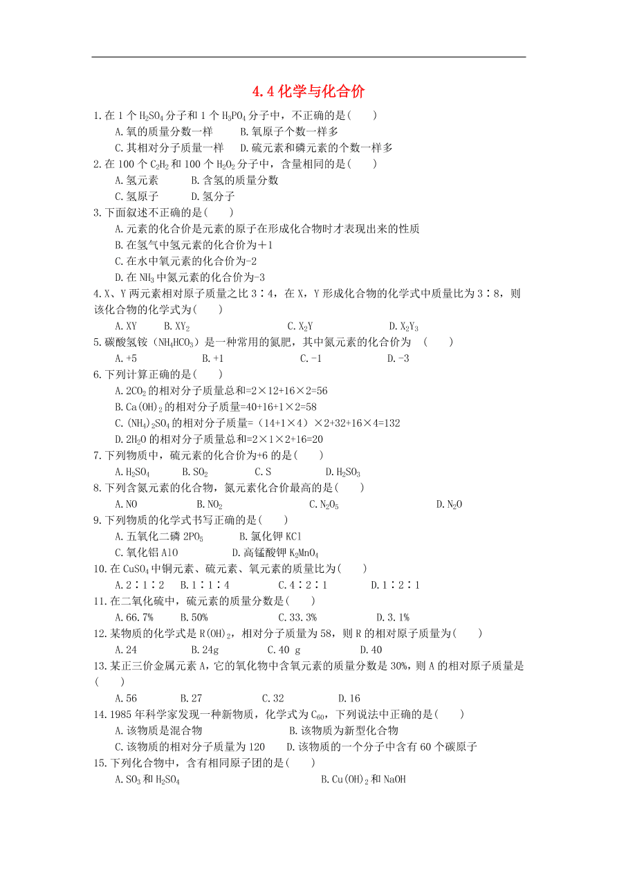 新人教版 九年级化学上册 4.4化学式与化合价 专题复习