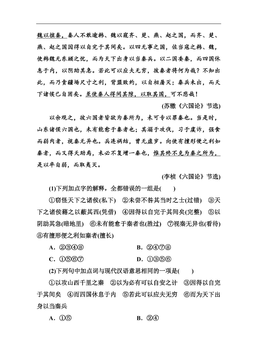 苏教版高中语文必修二《六国论》基础练习题及答案解析